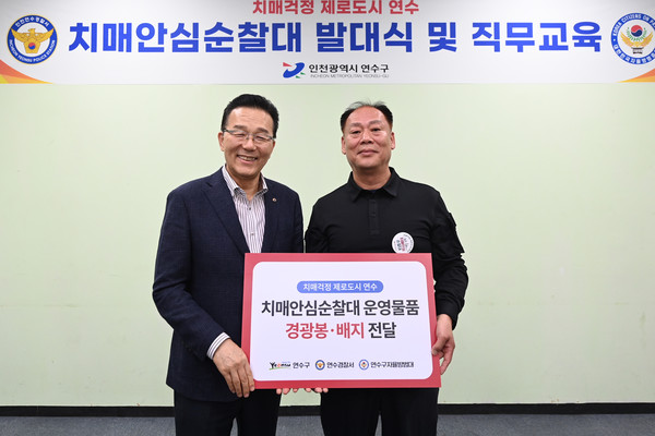 ▲ 연수구 치매안심순찰대 발대식 개최 모습.